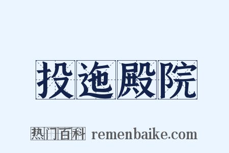 投迤殿院是什么意思的图片